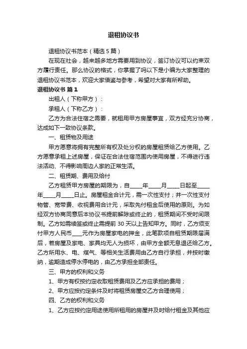 退租协议书范本（精选5篇）