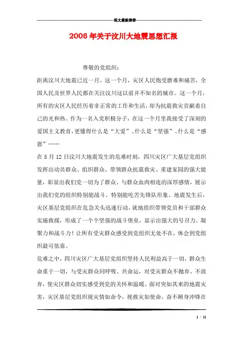 2008年关于汶川大地震思想汇报