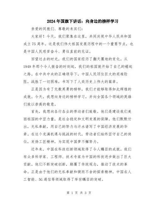 2024年国旗下讲话：向身边的榜样学习