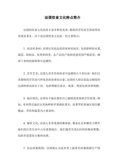 法国饮食文化特点简介