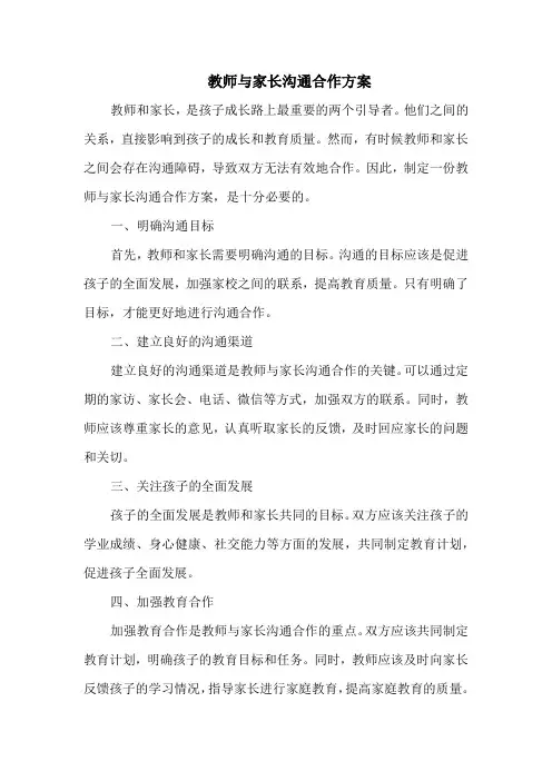 教师与家长沟通合作方案