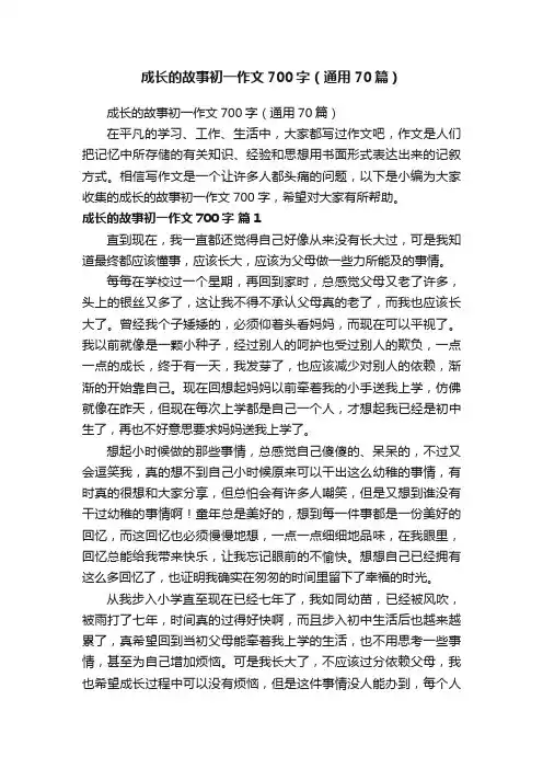 成长的故事初一作文700字（通用70篇）
