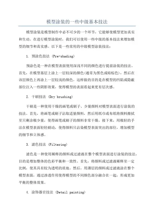 模型涂装的一些中级基本技法