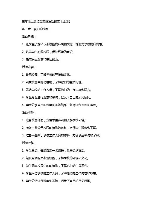三年级上册综合实践活动教案【全册】