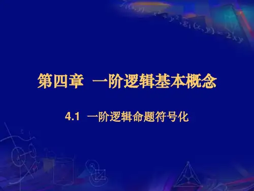 06 第四章  一阶逻辑基本概念