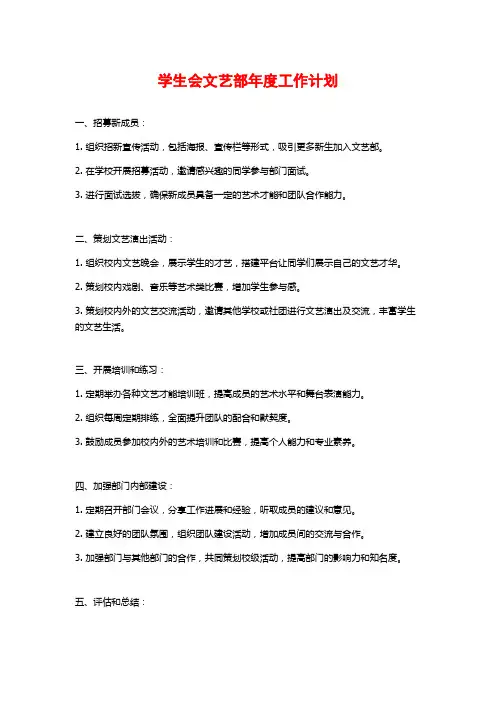 学生会文艺部年度工作计划