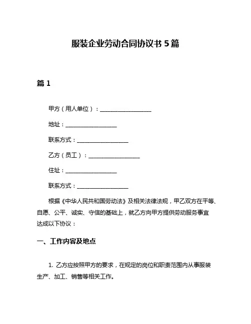 服装企业劳动合同协议书5篇