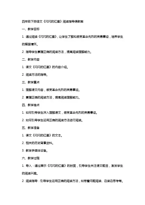 四年级下册语文 闪闪的红星 阅读指导课  教案