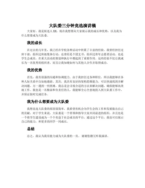 大队委三分钟竞选演讲稿