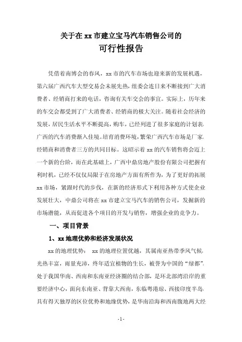 汽车销售公司的可行性报告