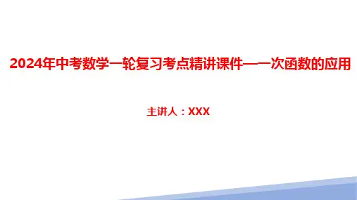 2024年中考数学一轮复习考点精讲课件—一次函数的应用
