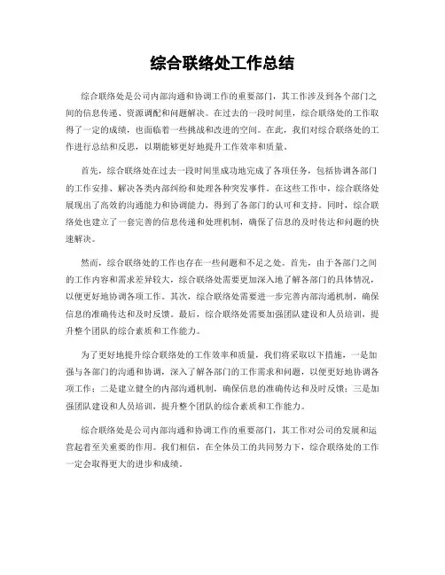 综合联络处工作总结