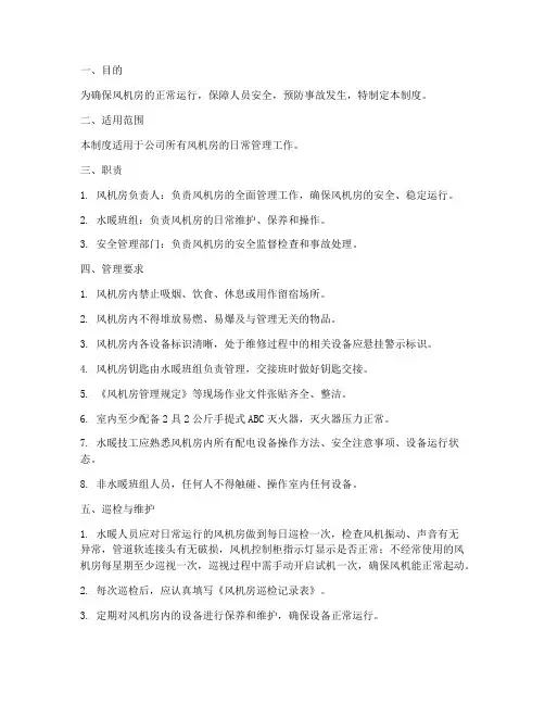 风机房日常管理制度