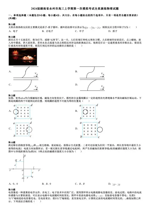 2024届湖南省永州市高三上学期第一次模拟考试全真演练物理试题