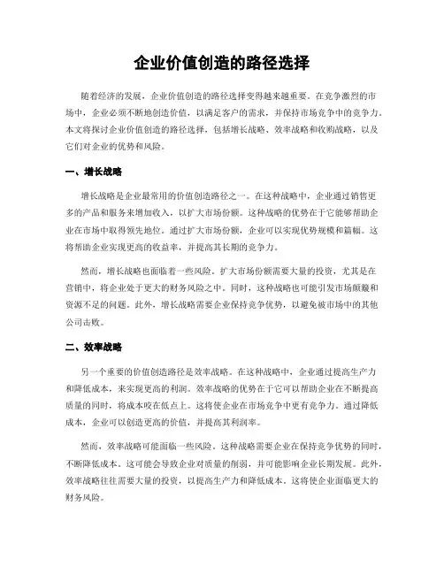 企业价值创造的路径选择