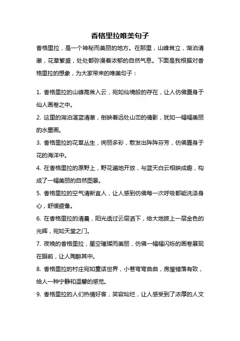 香格里拉唯美句子