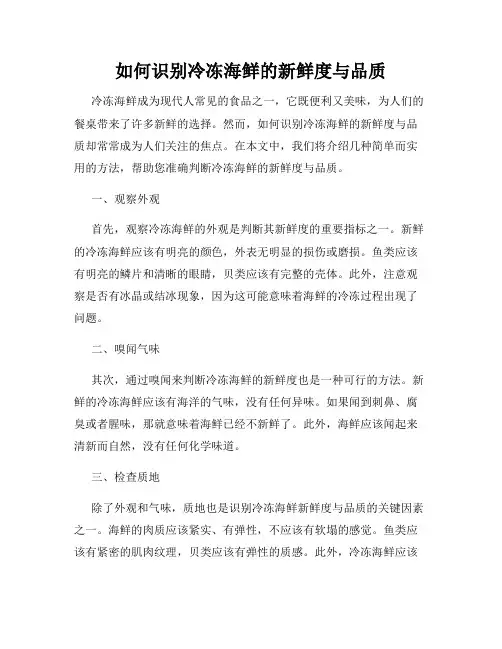 如何识别冷冻海鲜的新鲜度与品质
