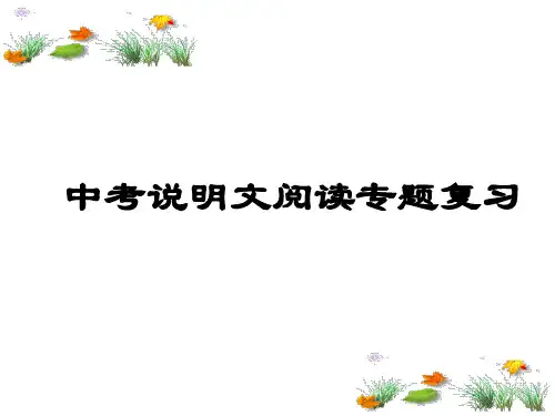中考复习《说明文阅读》专题