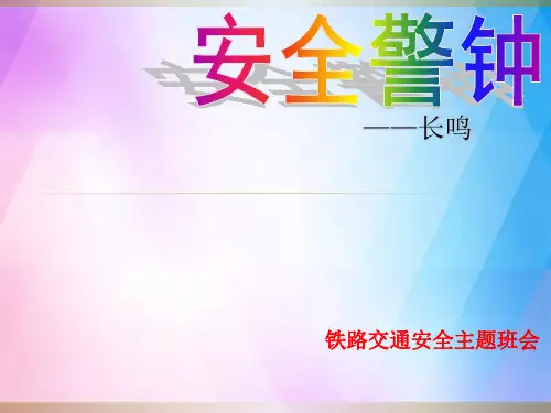 初中主题班会《安全警钟长鸣—铁路交通安全教育》PPT课件