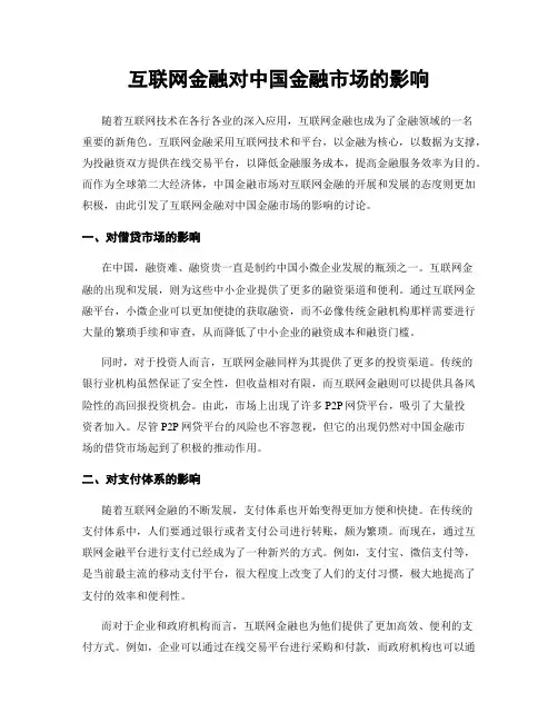 互联网金融对中国金融市场的影响