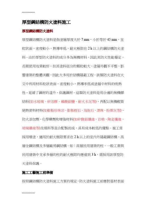 (整理)厚型钢结构防火涂料施工