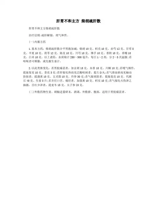 肝胃不和主方 柴胡疏肝散