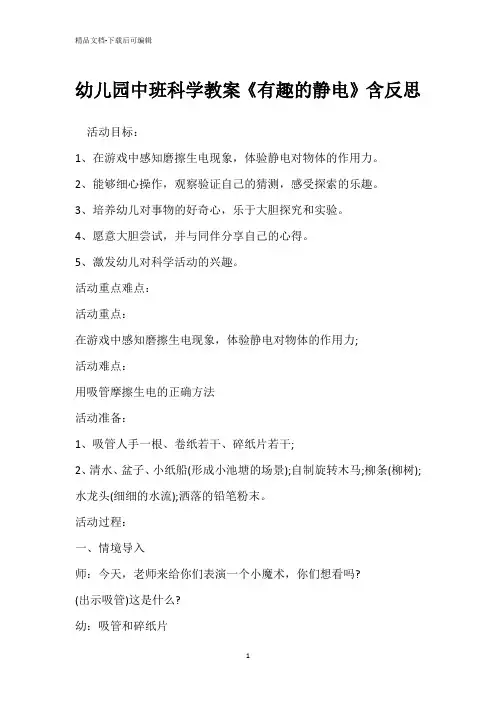 幼儿园中班科学教案《有趣的静电》含反思