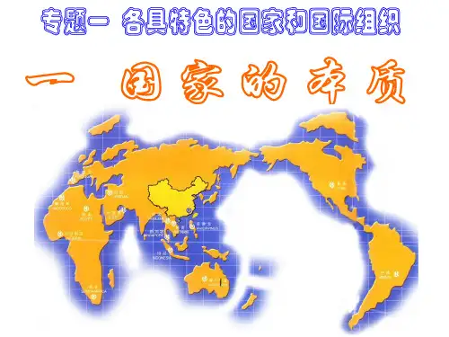 【全国百强校 】海南省文昌中学人教版高中政治选修3课件：1.1 国家的本质(共47张PPT)