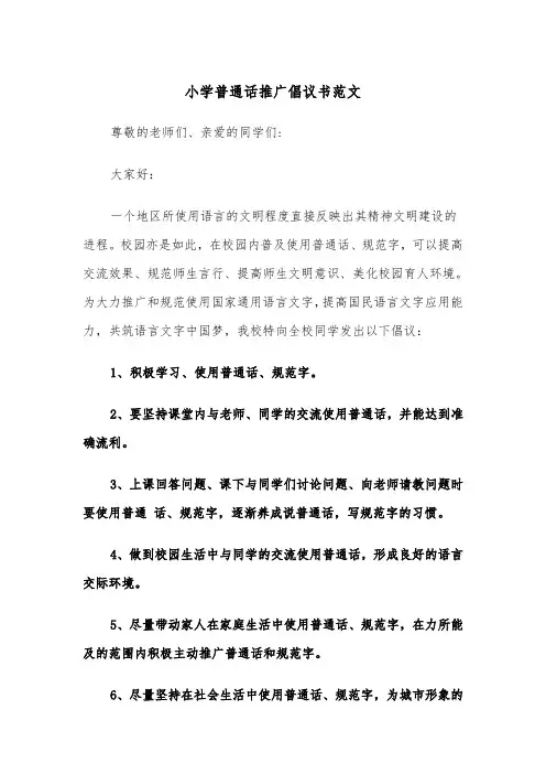 小学普通话推广倡议书范文（2篇）