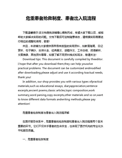 危重患者抢救制度、患者出入院流程