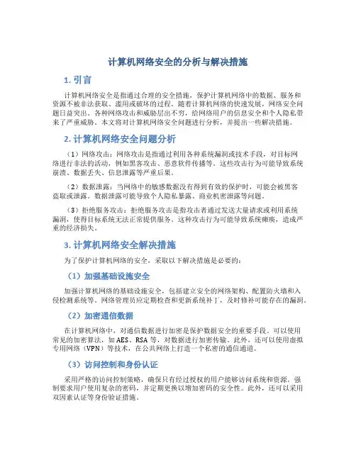 计算机网络安全的分析与解决措施