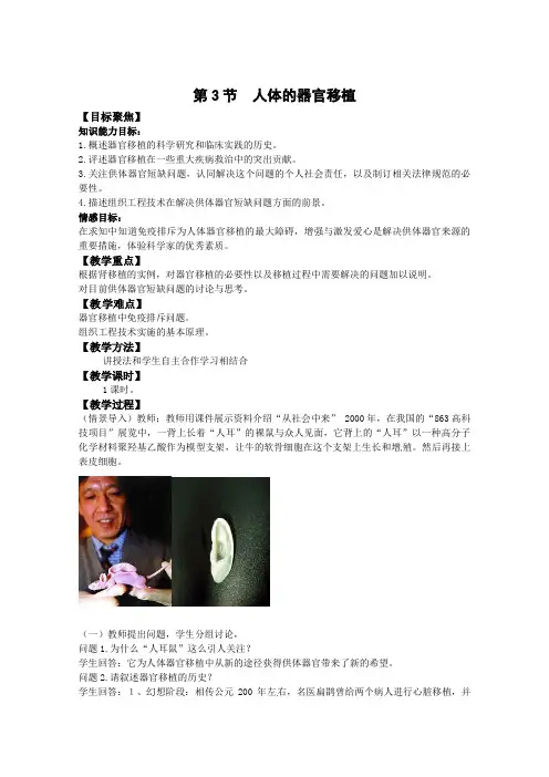 【高中生物】生物：1.3《人体的器官移植》教案(新人教版选修2)