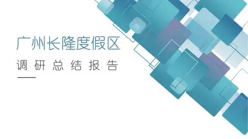 广州长隆调研报告