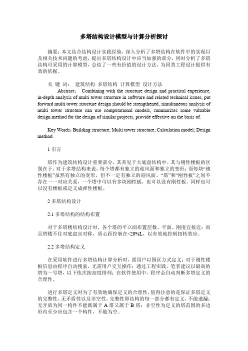 多塔结构设计模型与计算分析探讨