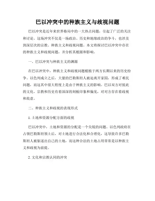 巴以冲突中的种族主义与歧视问题