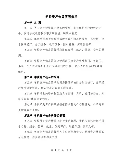 学校资产物品管理制度（4篇）