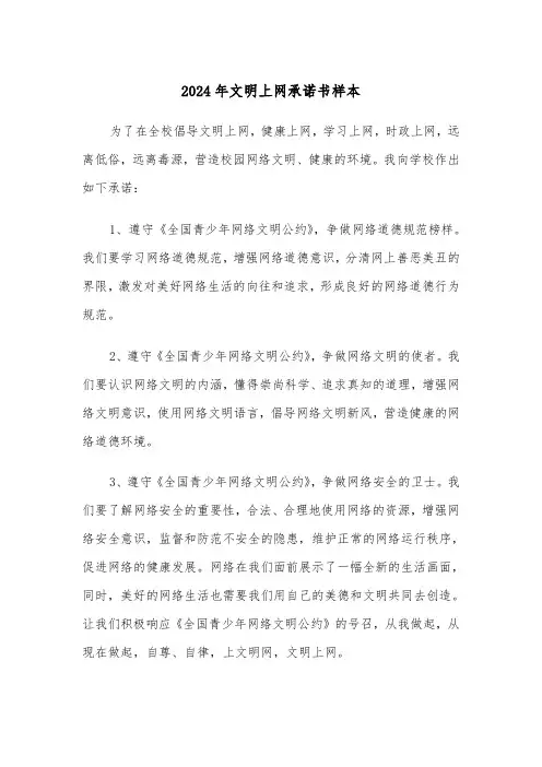 2024年文明上网承诺书样本（3篇）