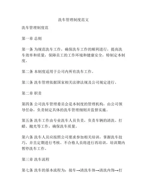 洗车管理制度范文
