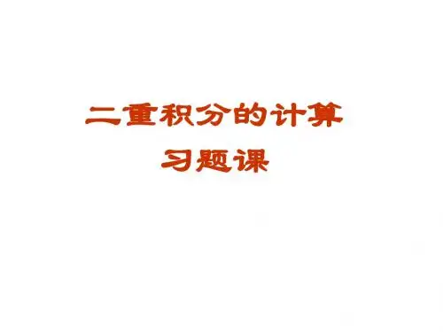 9-3二重积分的计算(习题课)