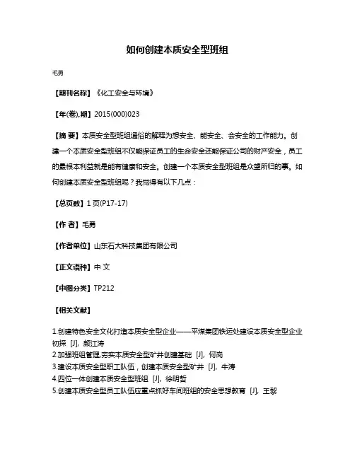 如何创建本质安全型班组