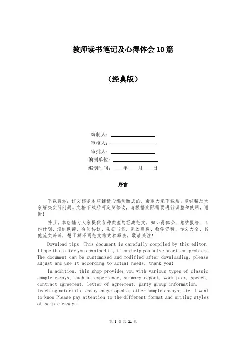 教师读书笔记及心得体会10篇
