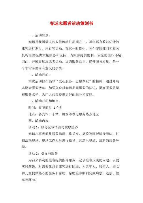 春运志愿者活动策划书
