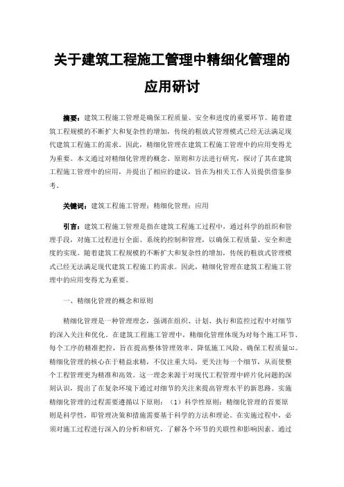 关于建筑工程施工管理中精细化管理的应用研讨