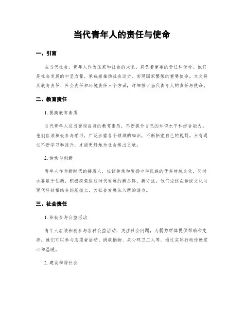 当代青年人的责任与使命