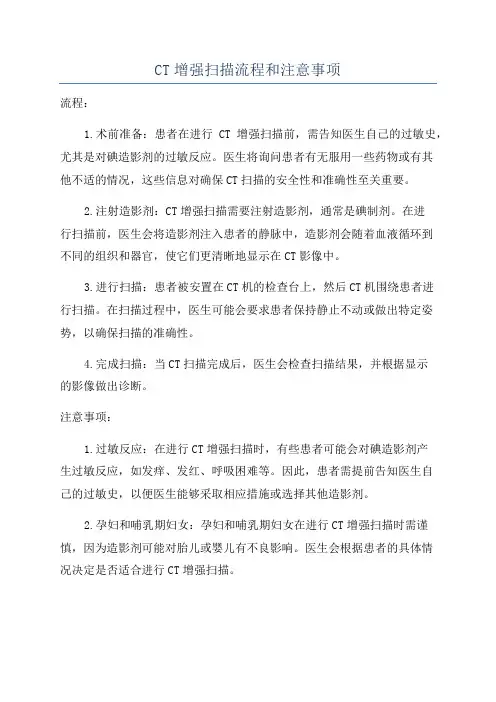 CT增强扫描流程和注意事项