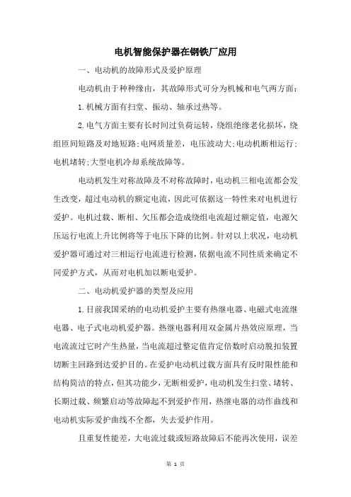 电机智能保护器在钢铁厂应用