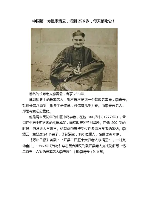 中国第一寿星李清云，活到256岁，每天都吃它！