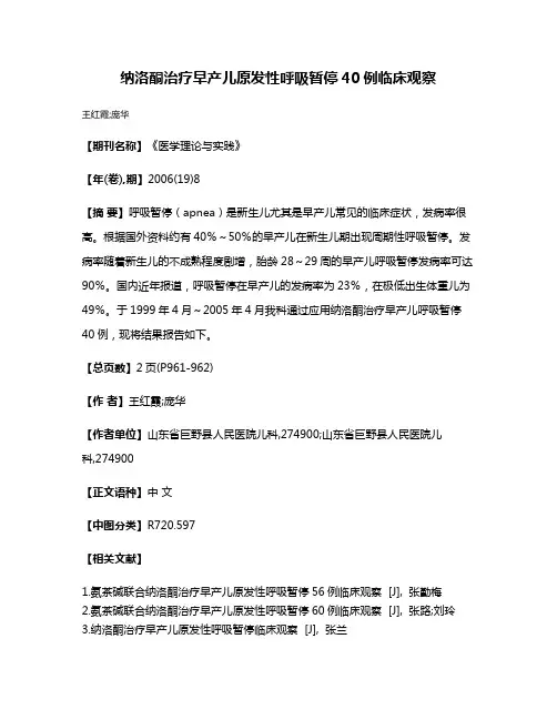 纳洛酮治疗早产儿原发性呼吸暂停40例临床观察