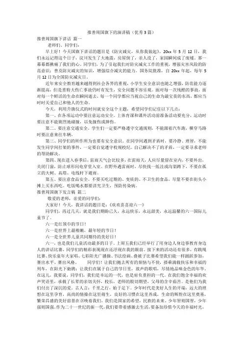 推普周国旗下的演讲稿(优秀3篇)