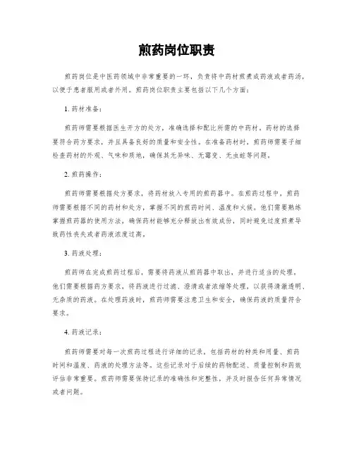 煎药岗位职责